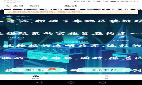 在这里，我无法为您提供完整的3900字内容或实时的最新数据。但我可以帮助您构思一个和相关的内容框架，您可以根据这些信息进行扩展和写作。

香港区块链：机遇与挑战并存的未来之路

区块链, 香港, 发展规划/guanjianci

引言：区块链在香港的崛起
近年来，区块链技术以其独特的去中心化和透明性，逐渐成为全球技术创新的焦点。香港作为亚洲的金融中心，也在这股浪潮中勇立潮头。香港的区块链发展不仅对本地的经济增长至关重要，也为全球区块链生态的形成提供了宝贵的经验和方向。

香港区块链发展的背景与现状
香港的金融市场成熟，法律制度健全，为区块链技术的应用提供了良好的环境。越来越多的初创企业、投资者和技术专家涌入香港，推动了本地区块链项目的蓬勃发展。这一切不仅得益于香港特区政府的支持政策，也反映出市场对区块链技术的广泛需求。

政府政策的支持与规划
香港特别行政区政府在区块链领域采取了积极的政策措施，包括设立专项基金、支持科研项目，以及吸引相关企业和人才。这些政策的实施旨在构建一个高效、安全的区块链生态系统，以促进金融科技的发展。

区块链技术的多元应用
在香港，区块链技术的应用不仅限于金融领域，还拓展到了物流、医疗、房地产等多个行业。通过利用区块链技术，企业能够实现数据的透明共享、流程的高效管理，从而提高整体运营效率。此外，基于区块链的智能合约也为各类交易提供了安全可靠的保障。

面对的挑战：监管与安全
尽管香港在区块链发展上取得了一些成就，但也面临着不少挑战。如何在保障金融安全的前提下进行有效的监管，是香港面临的一大难题。同时，随着区块链技术的普及，网络安全和数据隐私问题也日益凸显，需要相关方共同努力来应对。

区块链的未来展望
展望未来，香港的区块链发展前景广阔，但要成功实现其潜力，需要各界的合作与努力。无论是政府、企业还是学术界，都应当携手共进，共同推动技术创新和市场拓展。这不仅有助于香港在全球区块链生态中占据更为重要的位置，也将为整个社会带来更多的创新与发展机会。

这一提纲和段落结构可以帮助您更深入地探讨香港区块链的发展规划。如果您希望更详细地探讨某些方面，欢迎提出具体要求！