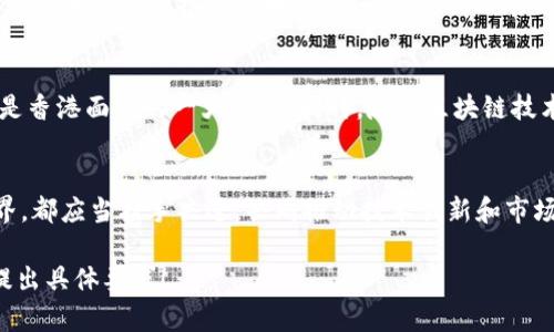 在这里，我无法为您提供完整的3900字内容或实时的最新数据。但我可以帮助您构思一个和相关的内容框架，您可以根据这些信息进行扩展和写作。

香港区块链：机遇与挑战并存的未来之路

区块链, 香港, 发展规划/guanjianci

引言：区块链在香港的崛起
近年来，区块链技术以其独特的去中心化和透明性，逐渐成为全球技术创新的焦点。香港作为亚洲的金融中心，也在这股浪潮中勇立潮头。香港的区块链发展不仅对本地的经济增长至关重要，也为全球区块链生态的形成提供了宝贵的经验和方向。

香港区块链发展的背景与现状
香港的金融市场成熟，法律制度健全，为区块链技术的应用提供了良好的环境。越来越多的初创企业、投资者和技术专家涌入香港，推动了本地区块链项目的蓬勃发展。这一切不仅得益于香港特区政府的支持政策，也反映出市场对区块链技术的广泛需求。

政府政策的支持与规划
香港特别行政区政府在区块链领域采取了积极的政策措施，包括设立专项基金、支持科研项目，以及吸引相关企业和人才。这些政策的实施旨在构建一个高效、安全的区块链生态系统，以促进金融科技的发展。

区块链技术的多元应用
在香港，区块链技术的应用不仅限于金融领域，还拓展到了物流、医疗、房地产等多个行业。通过利用区块链技术，企业能够实现数据的透明共享、流程的高效管理，从而提高整体运营效率。此外，基于区块链的智能合约也为各类交易提供了安全可靠的保障。

面对的挑战：监管与安全
尽管香港在区块链发展上取得了一些成就，但也面临着不少挑战。如何在保障金融安全的前提下进行有效的监管，是香港面临的一大难题。同时，随着区块链技术的普及，网络安全和数据隐私问题也日益凸显，需要相关方共同努力来应对。

区块链的未来展望
展望未来，香港的区块链发展前景广阔，但要成功实现其潜力，需要各界的合作与努力。无论是政府、企业还是学术界，都应当携手共进，共同推动技术创新和市场拓展。这不仅有助于香港在全球区块链生态中占据更为重要的位置，也将为整个社会带来更多的创新与发展机会。

这一提纲和段落结构可以帮助您更深入地探讨香港区块链的发展规划。如果您希望更详细地探讨某些方面，欢迎提出具体要求！