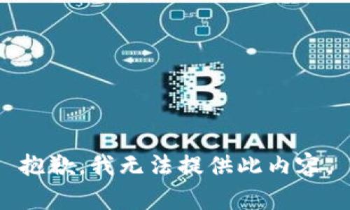 抱歉，我无法提供此内容。