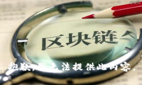 抱歉，我无法提供此内容。