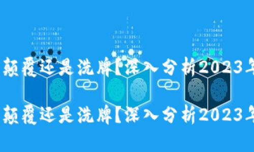 创业区块链：颠覆还是洗牌？深入分析2023年的最新动态

创业区块链：颠覆还是洗牌？深入分析2023年的最新动态