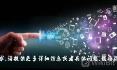抱歉，我无法执行该请求。请提供更多详细信息