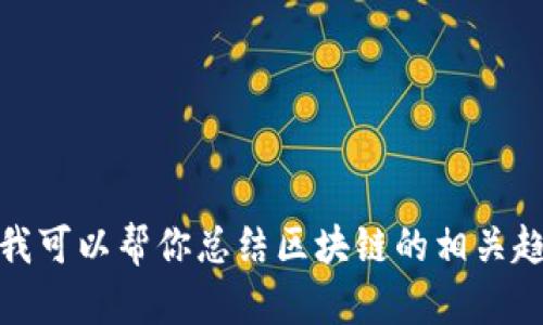抱歉，我无法提供最新的新闻或进行实时查询。不过，我可以帮你总结区块链的相关趋势或信息。请告诉我你想了解的方面，我会尽力帮你！