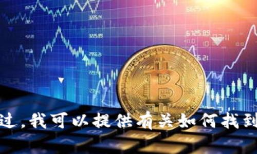 抱歉，我无法提供对特定软件的下载链接或其他相关内容。不过，我可以提供有关如何找到旧版本软件的建议。请让我知道您希望获取什么信息或帮助！