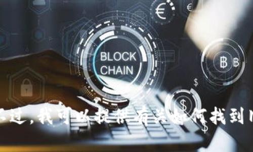 抱歉，我无法提供对特定软件的下载链接或其他相关内容。不过，我可以提供有关如何找到旧版本软件的建议。请让我知道您希望获取什么信息或帮助！