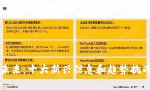 区块链的未来：十大新兴信息和趋势挑战传统认知