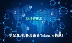 突破桎梏，轻松激活Tokenim转账！