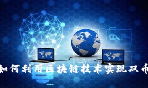 跨境金融的新时代：如何利用区块链技术实现双币种交易的无缝对接？