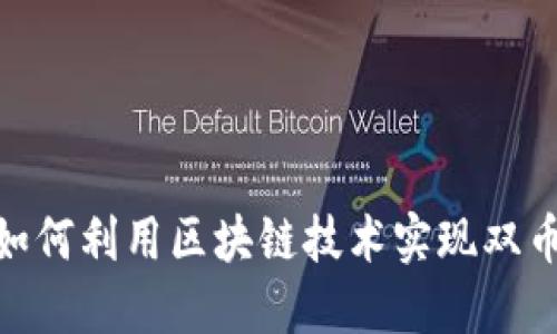 跨境金融的新时代：如何利用区块链技术实现双币种交易的无缝对接？