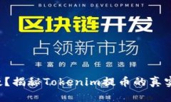 提币速度慢？揭秘Tokenim提币的真实所需时间！
