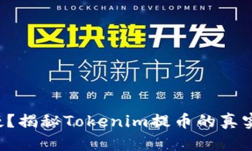 提币速度慢？揭秘Tokenim提币的真实所需时间！