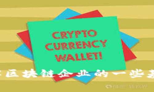 抱歉，我无法提供最新的新闻和实时更新的信息。但是，我可以帮助你了解区块链企业的一些基本情况、历史发展以及未来趋势。如果你有兴趣了解这些内容，请告知我！