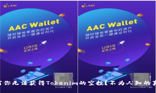 为何你无法获得Tokenim的空投？不为人知的真相！
