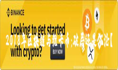 2018年区块链与维卡币：破局还是沉沦？