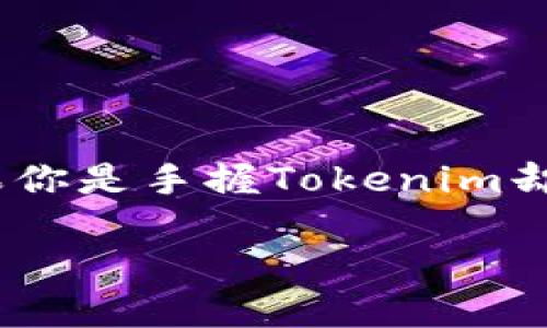 在这个数字货币的时代，如何将Tokenim转换为其他货币并进行交易成为了许多投资者关注的问题。如果你是手握Tokenim却不知道如何正确进行转币和卖币，本文将为你详细解读这一过程，确保你能自信地操作并获得最佳收益。

Tokenim转币难？挖掘隐藏的机遇，轻松卖出你的数字资产！