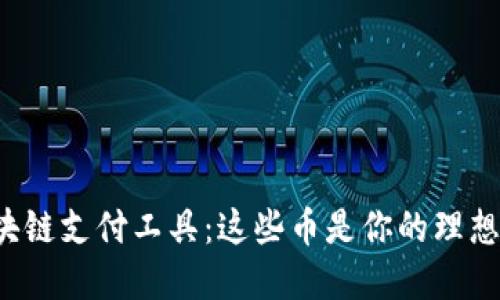 解密区块链支付工具：这些币是你的理想选择吗？