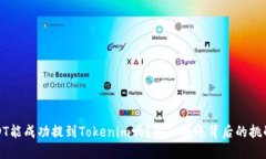 火币上的USDT能成功提到Tokenim吗？揭秘转账背后的