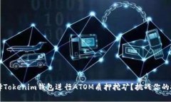 为何选择Tokenim钱包进行ATOM质押挖矿？挑战你的投