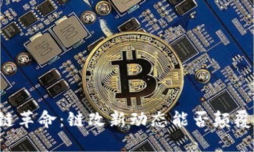 区块链革命：链改新动态能否颠覆传统？