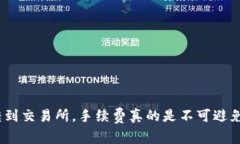 从Tokenim钱包转到交易所，手续费真的是不可避免