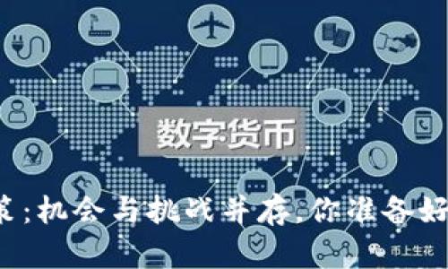 香港区块链政策：机会与挑战并存，你准备好迎接未来了吗？