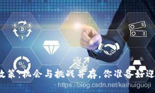 香港区块链政策：机会与挑战并存，你准备好迎接未来了吗？