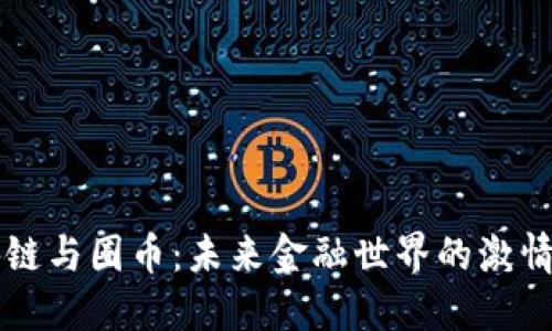 区块链与圈币：未来金融世界的激情碰撞