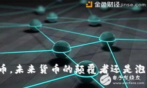  区块链航币，未来货币的颠覆者还是泡沫的代名词？