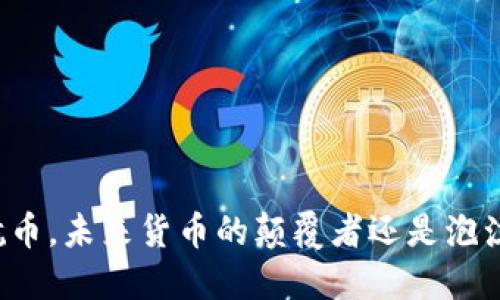   区块链航币，未来货币的颠覆者还是泡沫的代名词？