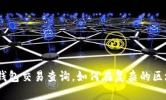 “你不知道的Tokenim钱包交易查询，如何在复杂的