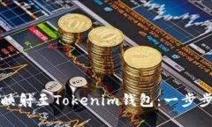 如何将EOS Token映射至Tokenim钱包：一步步教你实现