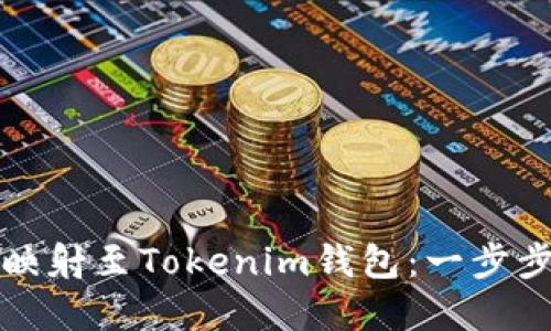 如何将EOS Token映射至Tokenim钱包：一步步教你实现跨链交易