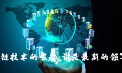 区块链技术的崛起：谁是最新的领军者？