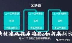 区块链中的提币难题：如何找到出路？