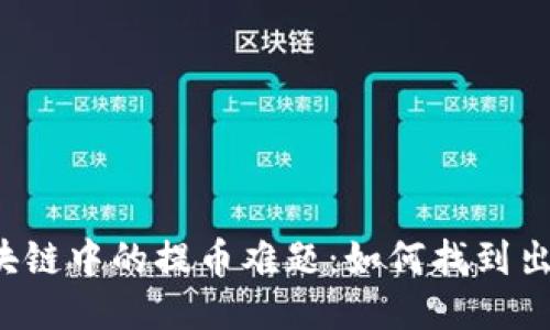 区块链中的提币难题：如何找到出路？