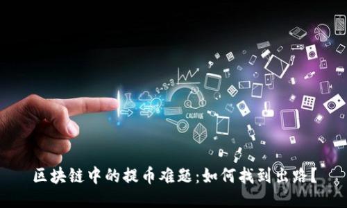 区块链中的提币难题：如何找到出路？