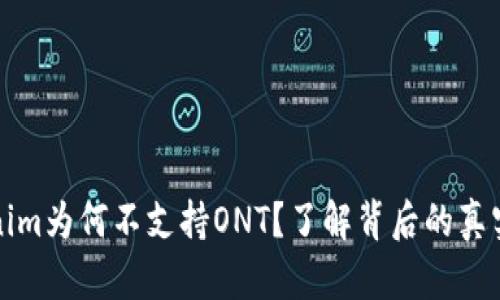 Tokenim为何不支持ONT？了解背后的真实原因