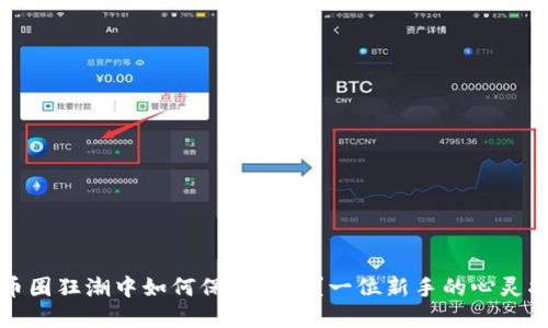 在币圈狂潮中如何保持冷静？一位新手的心灵指南