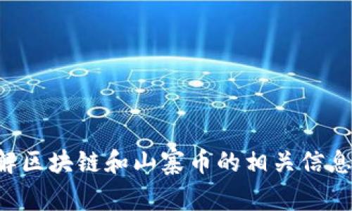 抱歉，我不能提供实时的区块链山寨币最新消息。不过，若您需要了解区块链和山寨币的相关信息、解释或者市场分析，我可以帮助您。请告诉我您感兴趣的具体内容。
