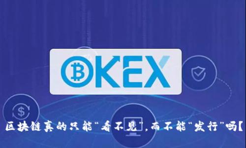 区块链真的只能“看不见”，而不能“发行”吗？