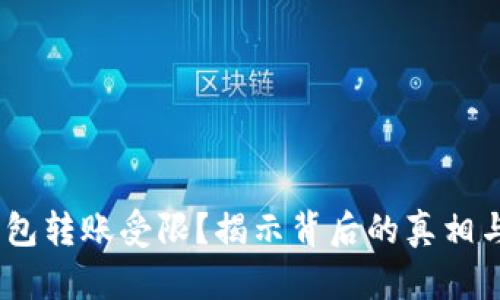 Tokenim钱包转账受限？揭示背后的真相与解决方案！