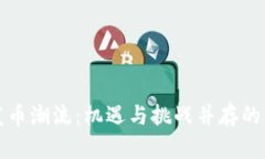 区块链发币潮流：机遇与挑战并存的市场现状