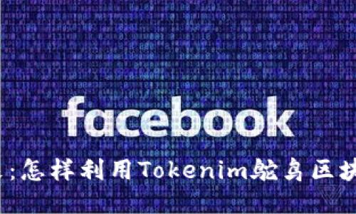 被忽视的未来：怎样利用Tokenim鸵鸟区块链抓住机遇？