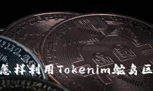 被忽视的未来：怎样利用Tokenim鸵鸟区块链抓住机遇？