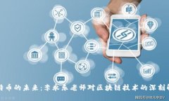比特币的未来：李永乐老师对区块链技术的深刻