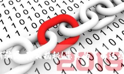区块链币最新骗局，真相揭秘！您真的了解这些投资陷阱吗？