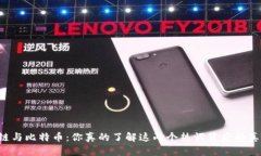区块链与比特币：你真的了解这两个热词背后的