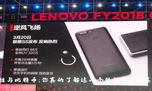 区块链与比特币：你真的了解这两个热词背后的真相吗？