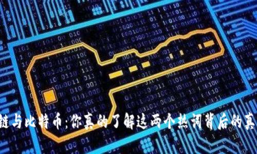 区块链与比特币：你真的了解这两个热词背后的真相吗？