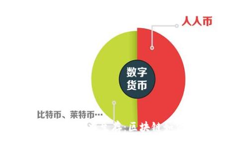 在币圈的风暴中生存：区块链如何破局挑战